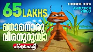 Njanoru Veeran Urumba  Children Animation Super Hit Video  Kilukkampetty  Felix Devasia [upl. by Secilu864]