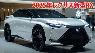 2025年レクサス新型RX、次期モデルが世界初公開！公式発表された次世代エンジンを搭載して！ [upl. by Namajneb509]