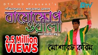 Bioscopewala  বায়োস্কোপওয়ালা   Eid Natok 2019  Mosharrof Karim  Mousumi Hamid  DtvHD [upl. by Ronoc400]