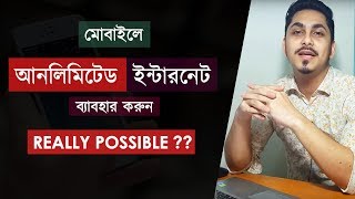 আনলিমিটেড ইন্টারনেট Unlimited Data Plan Offer Possible   GP ROBI Banglalink Airtel JIO [upl. by Strait]