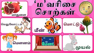 ம வரிசை சொற்கள்  உயிர்மெய் எழுத்துக்கள்  Ma Varisai Sorkal  மமாமிமீ  AmbuluKutty [upl. by Wilkison]