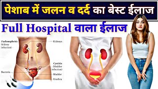 पेशाब में जलन व दर्द का बेस्ट ईलाज  UTI infection treatment  burning micturition [upl. by Snapp493]