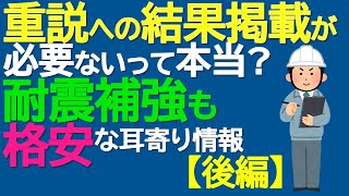 重説への結果掲載が必要ないって本当？ 耐震補強も格安な耳寄り情報 後編 [upl. by Sula]