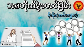 ဘဝတိုက်ပွဲ စတင်ခြင်း  မိုးမိုး အင်းလျား [upl. by Raycher]