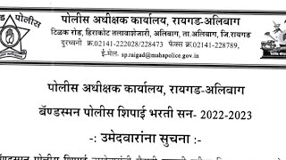 रायगड जिल्हा पोलीस भरती 2024 यादी जाहीर रायगड पोलीस भरती बँड्समन 2024 यादी जाहीर पोलिसभरती [upl. by Lebam]