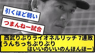 【マジヤバーイなかま】西武りぶりライオネルリッチー 7連敗うんちっちぶりぶりはいいの、いいのんほんほー 【反応集】【プロ野球反応集】【2chスレ】【5chスレ】 [upl. by Lenette]