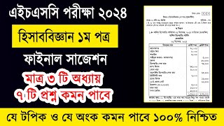 এইচএসসি ২০২৪ হিসাববিজ্ঞান ১ম পত্র সাজেশন  HSC 2024 Accounting 1st Paper Suggestion  hisab biggan [upl. by Notloc610]