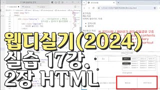 웹디자인 기능사 실기 17강 2장 최다빈출 모형 html [upl. by Anivle]