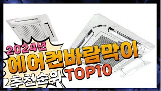 지금 사야 할 에어컨바람막이 2024년 추천 Top10 [upl. by Kennie]