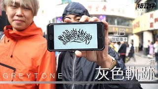 除了粗口 廣州香港說唱大不同 【 Greytone 紀錄片】灰色軌跡 下集 [upl. by Normak]