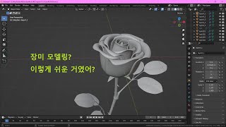 블렌더 장미 모델링 part 1 Blender Rose Modeling part 1 [upl. by Waynant]