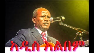 Tesfaye Gabiso  New Album  ተስፋዬ ጋቢሶ አዲስ አልበም [upl. by Htiekram]