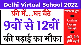 delhi virtual school admission 2022 । delhi model virtual school apply online । dmvs school । dmvs [upl. by Brianne308]