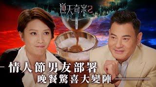 逆天奇案2｜情人節男友部署 晚餐驚喜大變陣Eng／繁／簡字幕｜黃智賢 ｜蔣祖曼｜林夏薇｜方力申｜第5集劇集精華｜TVB港劇推薦 [upl. by Issac431]