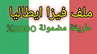 ملف فيزا سياحية لايطاليا مضمونة 2000 [upl. by Rodger556]