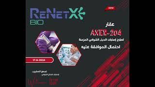 AXER 204 لعلاج اصابات الحبل الشوكي  احتمال الموافقة [upl. by Mccullough]