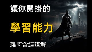 雜阿含經講解46 開掛的學習能力 六入對應 神通 羅睺羅 費曼學習法Daily buddhist practice buddhism audiobook a level buddhism [upl. by Enelegna]