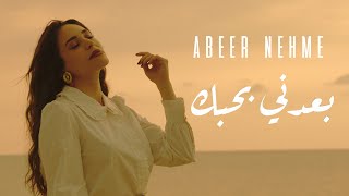 Abeer Nehme  Baadni Bhebak  عبير نعمة  بعدني بحبك [upl. by Cayla127]