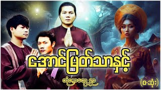 အောင်မြတ်သာ နှင့် ဘုံးကဘွေ့ရွာ စ  ဆုံး  Myanmar Ghost Storytelling scarystories [upl. by Arta880]