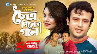 Choittro Diner Gaan  চৈত্র দিনের গান  Humayun Ahmed  Riaz  Shaon  Ejaj  Bangla Natok [upl. by Sairu]