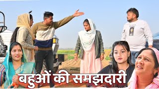 पढ़ी लिखी बहुओं की समझदारी ने मिटाई भाइयों की दुश्मनी haryanvi natak comedy [upl. by Paulie695]