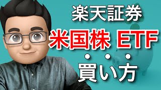 楽天証券での米国株・ETFの買い方を動画で徹底解説！ [upl. by Aitat]