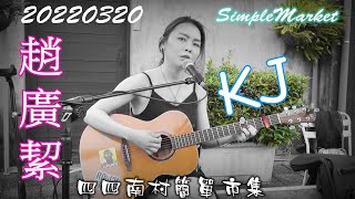 2022【趙廣絜】台北四四南村✤簡單市集♪Blueburn主唱KJ [upl. by Duthie754]