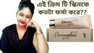 Dermadew Glow cream  ফর্সা হওয়ার ক্রিম [upl. by Aikym]