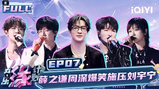 【EP7】薛之谦周深爆笑施压刘宇宁 周笔畅重改词曲质感飙升 刘宇宁开口就是热血OST  音乐缘计划 FULL  Melody Journey  iQIYI综艺 [upl. by Raseta447]