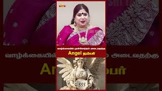 வாழ்க்கையில் முன்னேற்றம் அடைவதற்கு Angel நம்பர் trending reels angelnumbers astrology money [upl. by Buschi904]