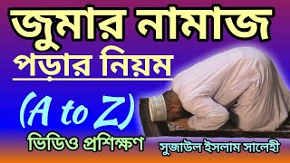 জুমার নামাজ পড়ার নিয়ম  jumar namaz porar niom  al islam media center  সুজাউল ইসলাম সালেহী [upl. by Asiil775]