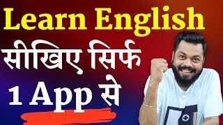 सिर्फ एक APP से इंग्लिश सीखिए  Learn to Speak English Confidently with Just 1 Android App [upl. by Naras926]