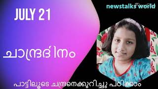 Moon Day Song  ചാന്ദ്രദിന പാട്ട്  Moon Song for Kids [upl. by Yrahk]