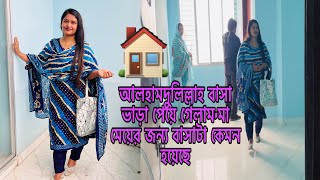 আলহামদুলিল্লাহ বাসা ভাড়া পেয়ে গেলামমা মেয়ের জন্য বাসাটা কেমন হয়েছে🏠Bangladeshi blogger Mim [upl. by Yonit]