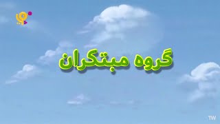 Doozers  opening theme Persian [upl. by Shaer]