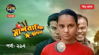 Mashrafe Junior  মাশরাফি জুনিয়র  EP 217  Bangla Natok  Fazlur Rahman Babu  Shatabdi  Deepto TV [upl. by Bond]