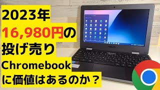 2023年に16980円の投げ売りChromebookを買う価値はあるのか？ [upl. by Demitria844]