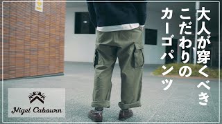 【Nigel Cabourn】こだわりの名品超オススメな至高のカーゴパンツ [upl. by Eilrahc]