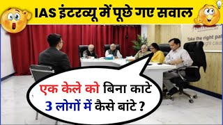 IAS इंटरव्यू में पूछे गए सवाल  UPSC interview questions and answers। pkwalagk [upl. by Dearborn]