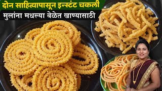 झटपट चकली 10 मिटात मुलांना मधल्या वेळेत खाण्यासाठी चकली  Snaks recipe marathi Ruchkar swad [upl. by Laure331]