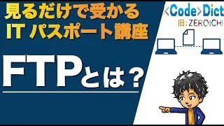 【通信プロトコル】FTPとは？見るだけで受かるITパスポート講座【ネットワーク構成】 [upl. by Artinak]