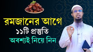 2024 সালে রমজানের প্রস্তুতি কিভাবে নিবো Ramadan Preparation 2024 in Bangla  Shaikh Ahmadullah [upl. by Earlie677]