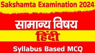 सक्षमता वस्तुनिष्ठ भाग  3 सामान्य विषय  कोंपल हिंदी के पाठयपुस्तक आधारित प्रश्न [upl. by Kenji]