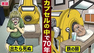 【実話】カプセルの中で70年生きる男。出たら死ぬ地球で唯一「鉄の肺」を持つ。 [upl. by Saeger]