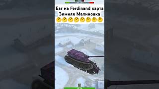 Баг на Ferdinand на карте Зимняя Малиновка 👍 • short shorts [upl. by Mackie]