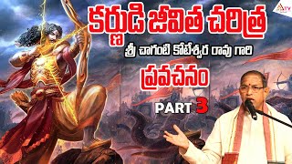 కర్ణుడి జీవిత చరిత్ర  chagantikoteshwarao  AnanthaBhaktiTV [upl. by Bunni]