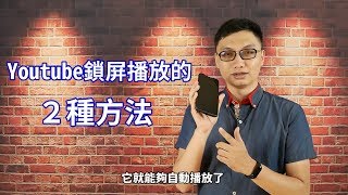 分享兩種能讓Youtube在關閉螢幕鎖屏時繼續播放音樂的方法 [upl. by Dorej]