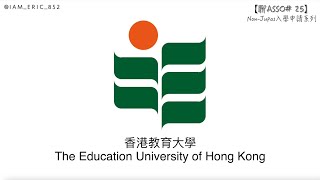 【🎓聊Asso25】EDUHK入學申請步驟全攻略｜香港教育大學｜NonJupas入學申請系列 [upl. by Just]