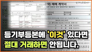 등기부등본 보는법 부동산 매매 전에 꼭 봐야 합니다 [upl. by Aztirak]