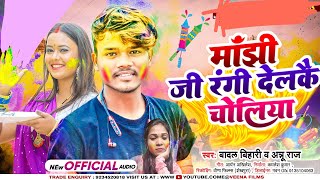 फिर से होली में धूम मचाने बाला BadalBihari का न्यू सोंग l माँझी जी रंगी देलाकै चोलिया HoliSong [upl. by Elbon854]